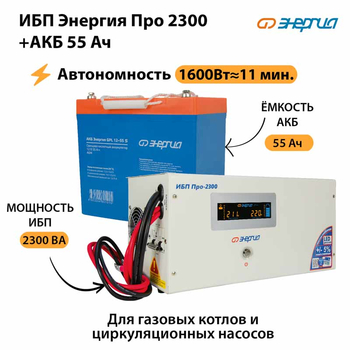 ИБП Энергия Про 2300 + Аккумулятор S 55 Ач (1600Вт - 11мин) - ИБП и АКБ - ИБП для котлов - omvolt.ru