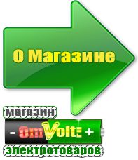 omvolt.ru Машинки для чипсов в Березовском